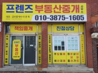 프렌즈부동산중개사무소