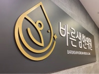 바른샘한의원
