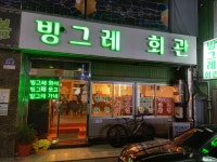 방그레회관