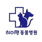 하이펫동물병원