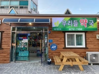 우리들약국
