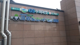 크린토피아 코인워시 GS슈퍼 송도더샵마스터뷰점