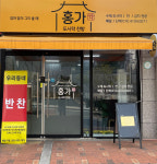 홍가