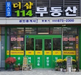 포스코더샵114공인중개사사무소