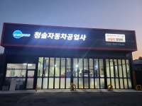 카포스 청솔자동차공업사