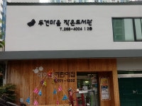 두견마을도서관