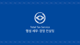 명성세무회계