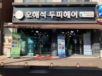 오해석두피헤어