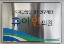 재단법인정석연구재단 휴아인의원