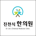 진천식한의원