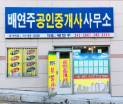 배연주공인중개사사무소