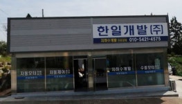 한일개발