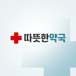 따뜻한약국