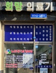 희망의료기