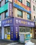 반석공인중개사사무소