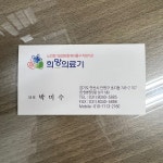 희망의료기