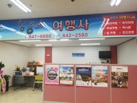 합자회사 청풍호여행사