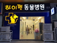 하이펫동물병원