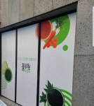 풀무원녹즙 대구남구오피스가맹점