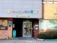 아이꿈어린이집