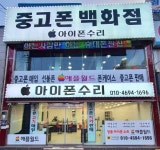 통신병 안동중고폰매입