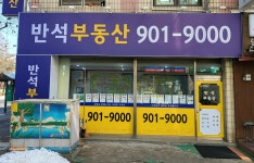 반석공인중개사사무소
