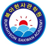 북아현 사관학원