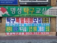 명성탁구교실