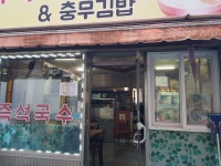 즉석국수&충무김밥