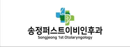 송정퍼스트 이비인후과 의원