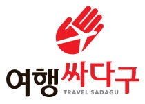 여행싸다구