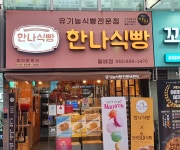 한나식빵 월배점