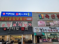 강호중마라도물회