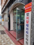 탑지압테라피안마원