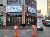 택이네 연탄구이