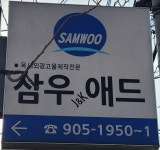 티케이석우애드 | 삼우애드