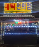 스타크리닝