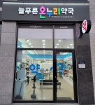 늘푸른온누리약국