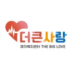 더큰사랑재가복지센터