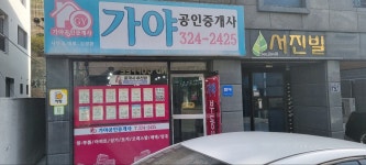 가야공인중개사사무소