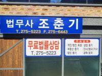 법무사조춘기사무소