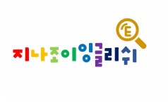 지나조이잉글리쉬