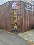삼무검도관