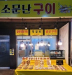 소문난 구이