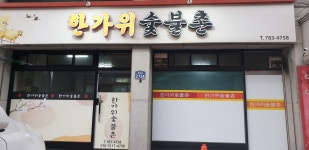한가위숯불촌