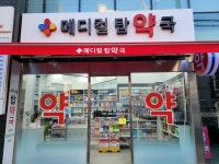 메디컬탑약국