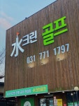 수크린골프