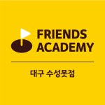 프렌즈 아카데미 수성못점