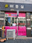 홍미용실