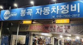 공임천국 봉곡자동차정비